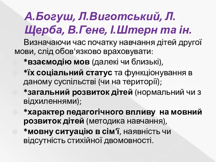 А.Богуш, Л.Виготський, Л.Щерба, В.Гене, І.Штерн та ін. Визначаючи час початку