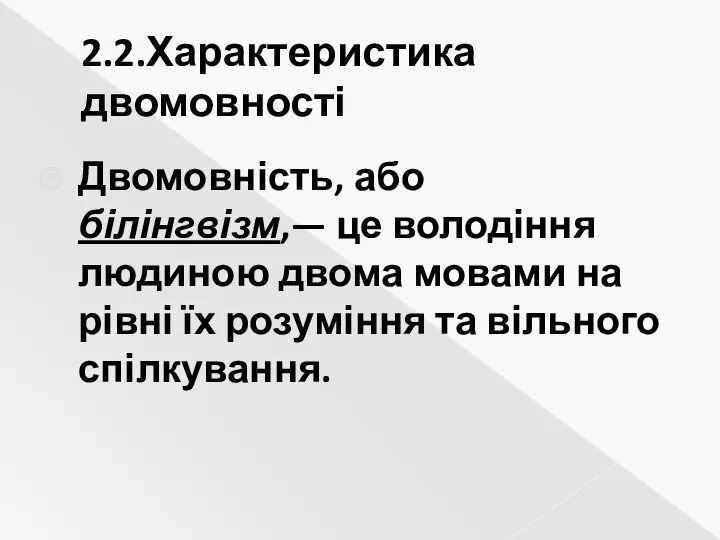 2.2.Характеристика двомовності Двомовність, або білінгвізм,— це володіння людиною двома мовами