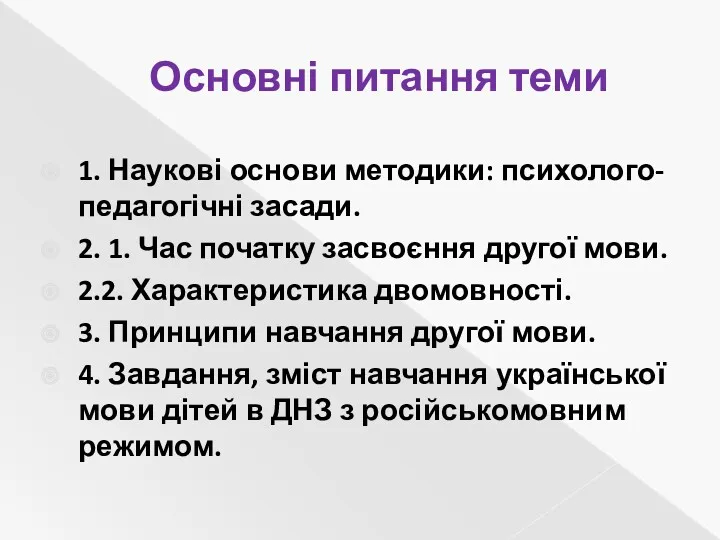 Основні питання теми 1. Наукові основи методики: психолого-педагогічні засади. 2.