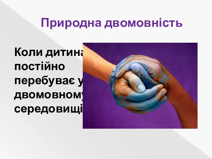 Природна двомовність Коли дитина постійно перебуває у двомовному середовищі