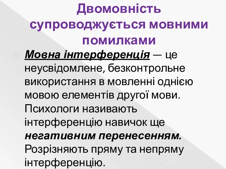 Двомовність супроводжується мовними помилками Мовна інтерференція — це неусвідомлене, безконтрольне