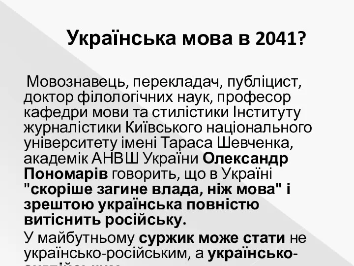 Українська мова в 2041? Мовознавець, перекладач, публіцист, доктор філологічних наук,