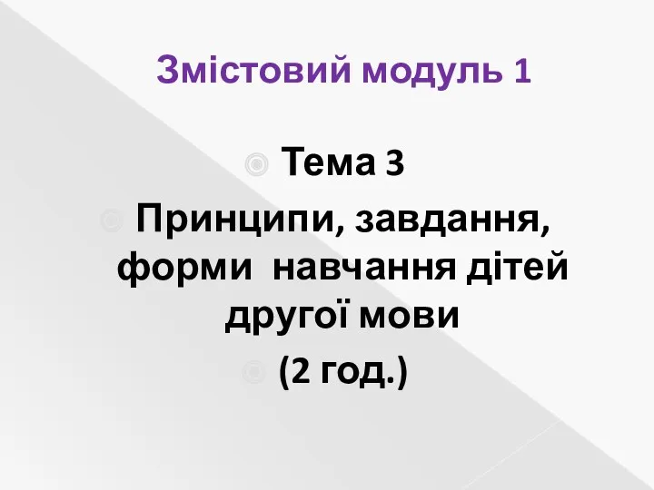 Змістовий модуль 1 Тема 3 Принципи, завдання, форми навчання дітей другої мови (2 год.)