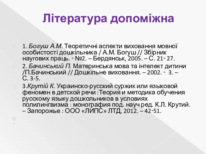 Література допоміжна 1. Богуш А.М. Теоретичні аспекти виховання мовної особистості