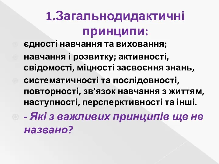 1.Загальнодидактичні принципи: єдності навчання та виховання; навчання і розвитку; активності,