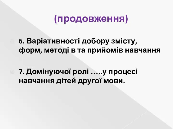 (продовження) 6. Варіативності добору змісту, форм, методі в та прийомів