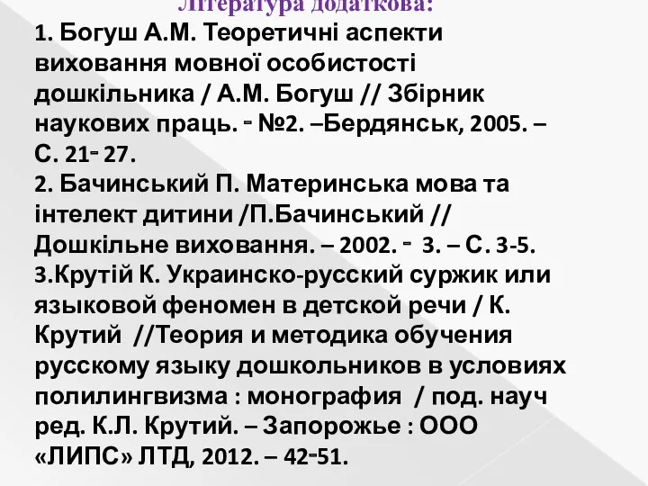 Література додаткова: 1. Богуш А.М. Теоретичні аспекти виховання мовної особистості