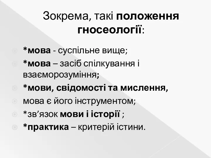 Зокрема, такі положення гносеології: *мова - суспільне вище; *мова –