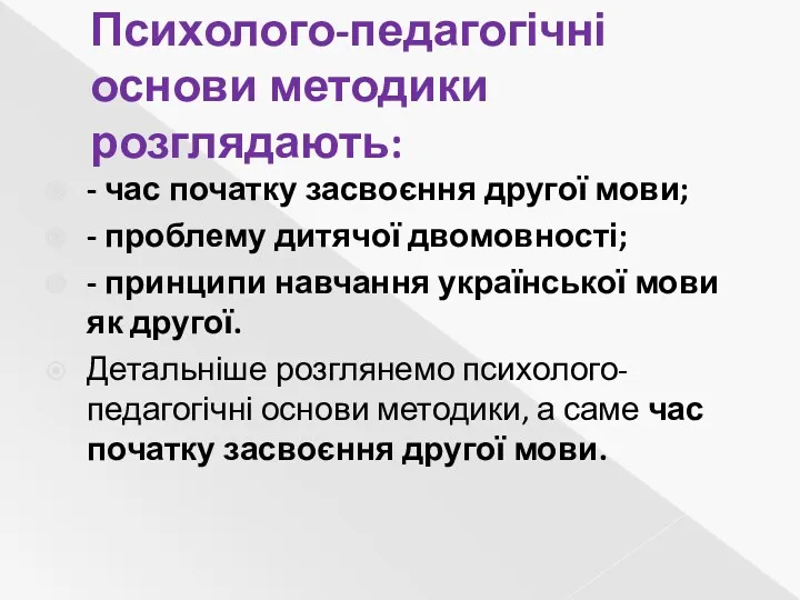 Психолого-педагогічні основи методики розглядають: - час початку засвоєння другої мови;