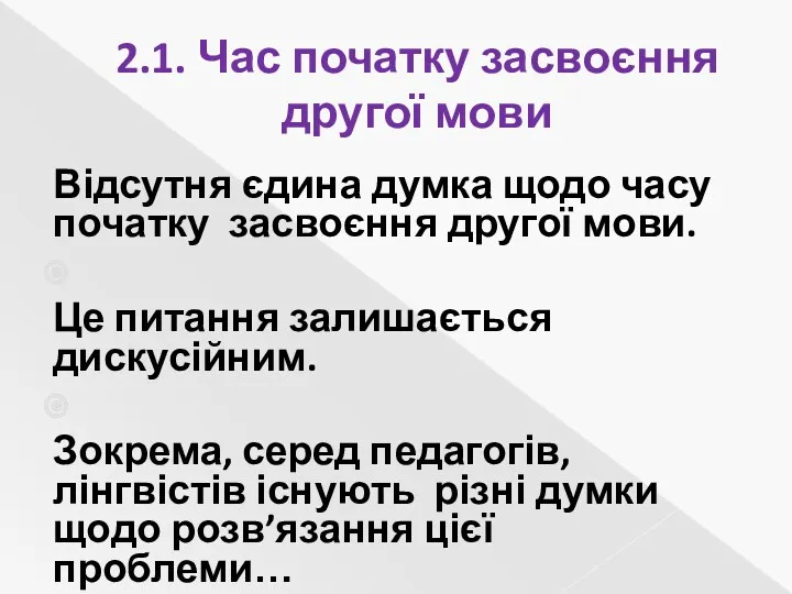 2.1. Час початку засвоєння другої мови Відсутня єдина думка щодо