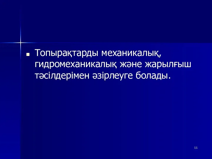 Топырақтарды механикалық, гидромеханикалық және жарылғыш тәсілдерімен әзірлеуге болады.