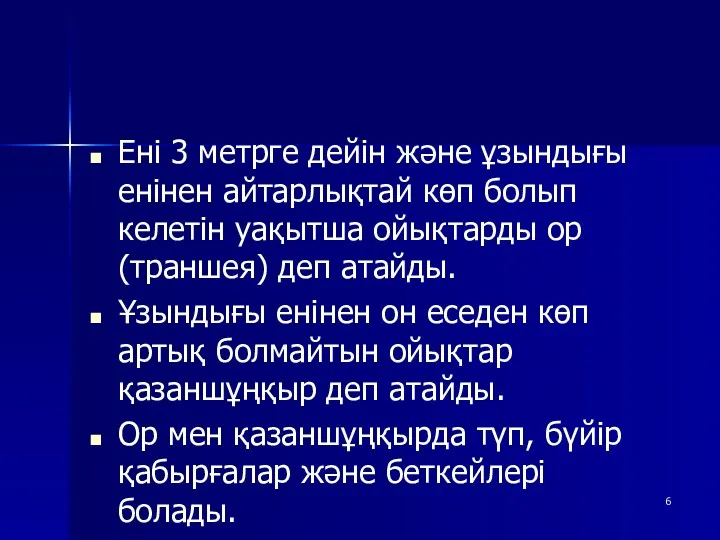 Ені 3 метрге дейін және ұзындығы енінен айтарлықтай көп болып