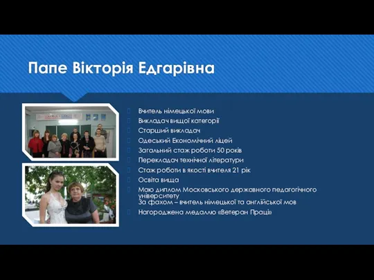 Папе Вікторія Едгарівна Вчитель німецької мови Викладач вищої категорії Старший