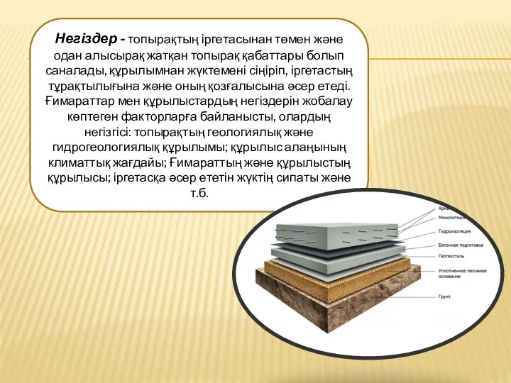 Негіздер - топырақтың іргетасынан төмен және одан алысырақ жатқан топырақ