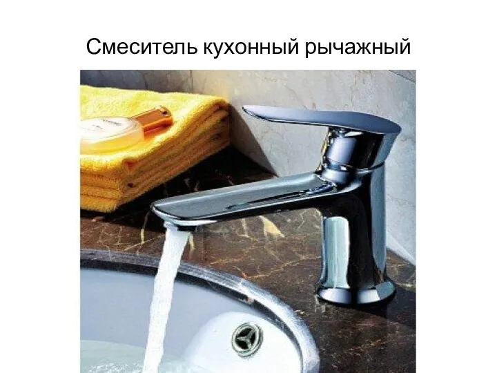 Смеситель кухонный рычажный