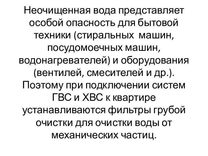 Неочищенная вода представляет особой опасность для бытовой техники (стиральных машин,