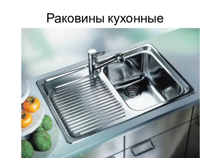 Раковины кухонные