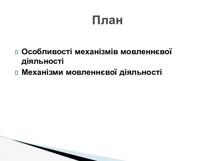 План Особливості механізмів мовленнєвої діяльності Механізми мовленнєвої діяльності