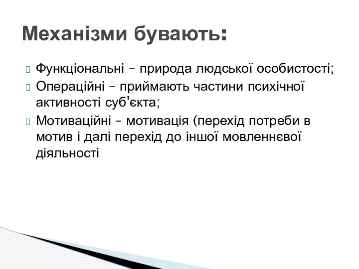 Функціональні – природа людської особистості; Операційні – приймають частини психічної