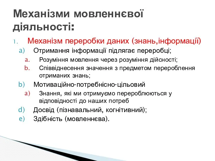 Механізм переробки даних (знань,інформації) Отримання інформації підлягає переробці; Розуміння мовлення