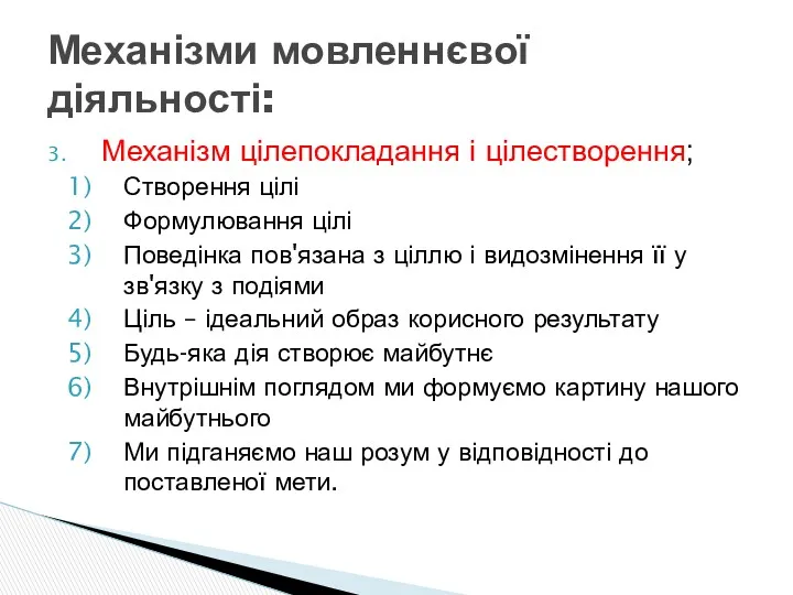 Механізм цілепокладання і цілестворення; Створення цілі Формулювання цілі Поведінка пов'язана