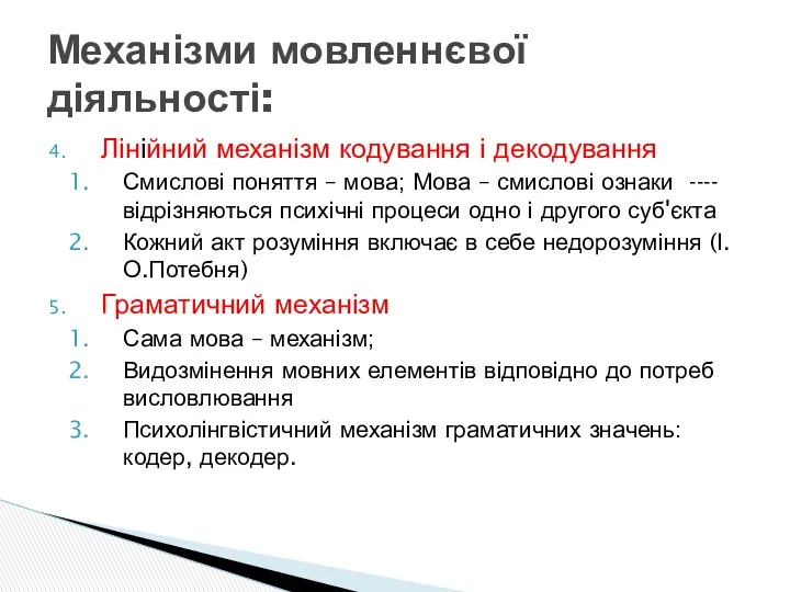 Лінійний механізм кодування і декодування Смислові поняття – мова; Мова