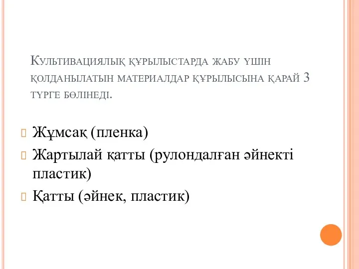 Культивациялық құрылыстарда жабу үшін қолданылатын материалдар құрылысына қарай 3 түрге