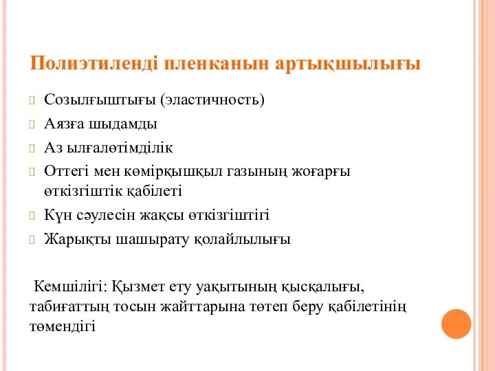 Полиэтиленді пленканын артықшылығы Созылғыштығы (эластичность) Аязға шыдамды Аз ылғалөтімділік Оттегі