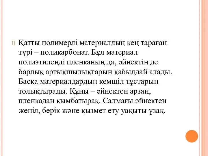 Полимерлі поликарбонат Қатты полимерлі материалдың кең тараған түрі – поликарбонат.