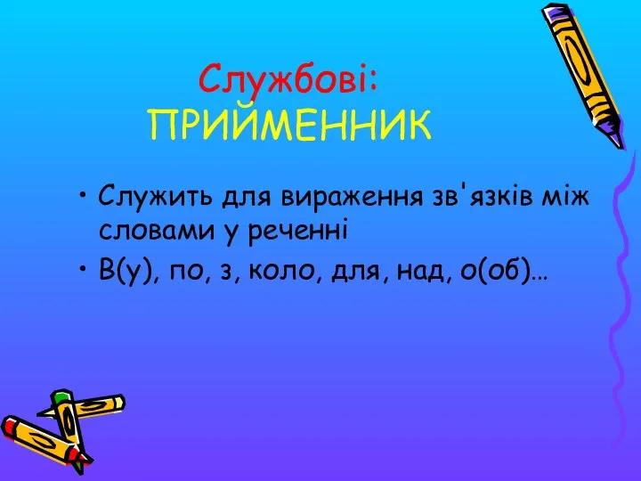 Службові: ПРИЙМЕННИК Служить для вираження зв'язків між словами у реченні