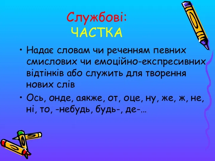 Службові: ЧАСТКА Надає словам чи реченням певних смислових чи емоційно-експресивних