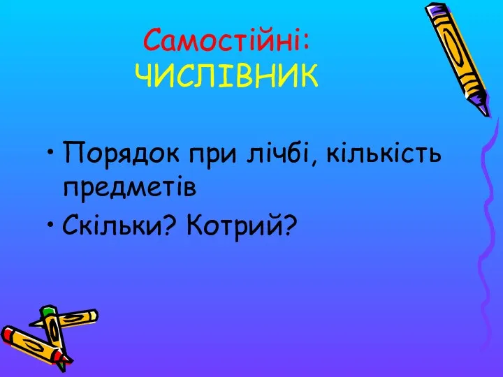 Самостійні: ЧИСЛІВНИК Порядок при лічбі, кількість предметів Скільки? Котрий?