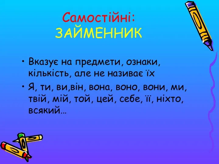 Самостійні: ЗАЙМЕННИК Вказує на предмети, ознаки, кількість, але не називає