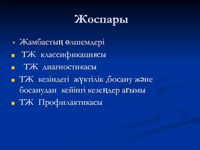 Жоспары Жамбастың өлшемдері ТЖ классификациясы ТЖ диагностикасы ТЖ кезіндегі жүктілік