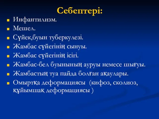 Себептері: Инфантилизм. Мешел. Сүйек,буын туберкулезі. Жамбас сүйегінің сынуы. Жамбас сүйегінің