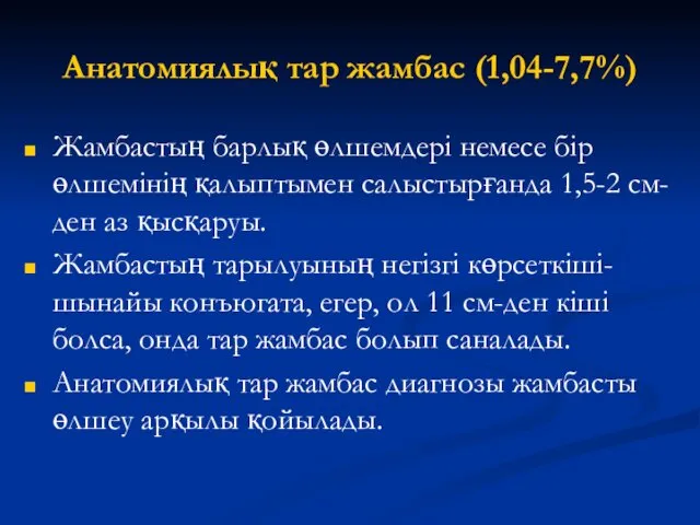 Анатомиялық тар жамбас (1,04-7,7%) Жамбастың барлық өлшемдері немесе бір өлшемінің