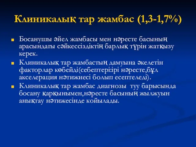 Клиникалық тар жамбас (1,3-1,7%) Босанушы әйел жамбасы мен нәресте басының