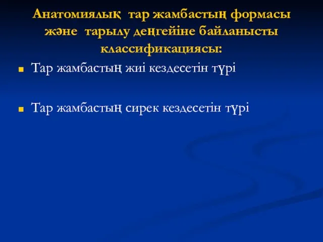 Анатомиялық тар жамбастың формасы және тарылу деңгейіне байланысты классификациясы: Тар