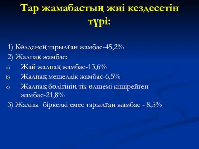 Тар жамабастың жиі кездесетін түрі: 1) Көлденең тарылған жамбас-45,2% 2)