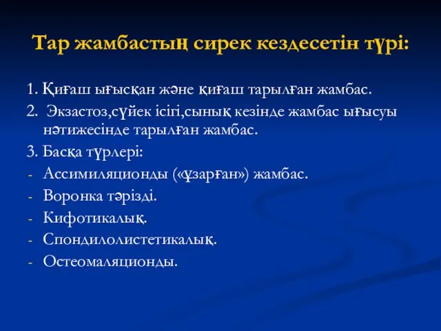 Тар жамбастың сирек кездесетін түрі: 1. Қиғаш ығысқан және қиғаш