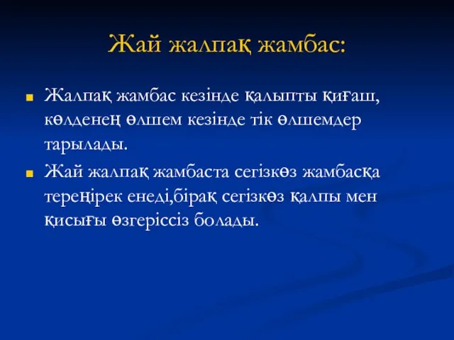 Жай жалпақ жамбас: Жалпақ жамбас кезінде қалыпты қиғаш,көлденең өлшем кезінде