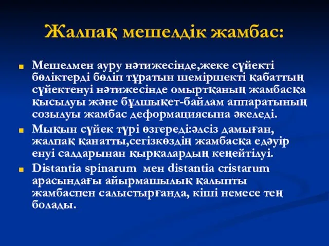 Жалпақ мешелдік жамбас: Мешелмен ауру нәтижесінде,жеке сүйекті бөліктерді бөліп тұратын