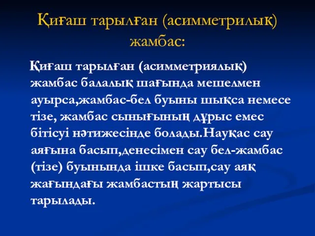 Қиғаш тарылған (асимметрилық) жамбас: Қиғаш тарылған (асимметриялық) жамбас балалық шағында