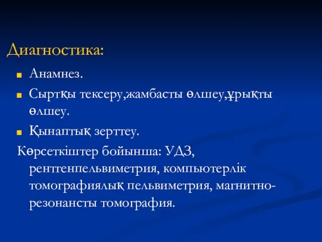 Диагностика: Анамнез. Сыртқы тексеру,жамбасты өлшеу,ұрықты өлшеу. Қынаптық зерттеу. Көрсеткіштер бойынша: