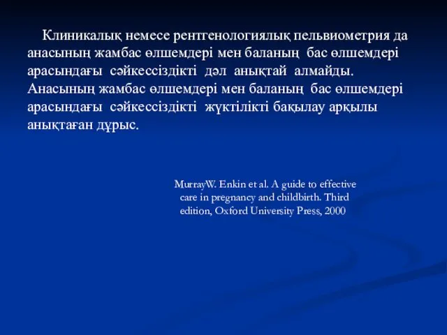 Клиникалық немесе рентгенологиялық пельвиометрия да анасының жамбас өлшемдері мен баланың