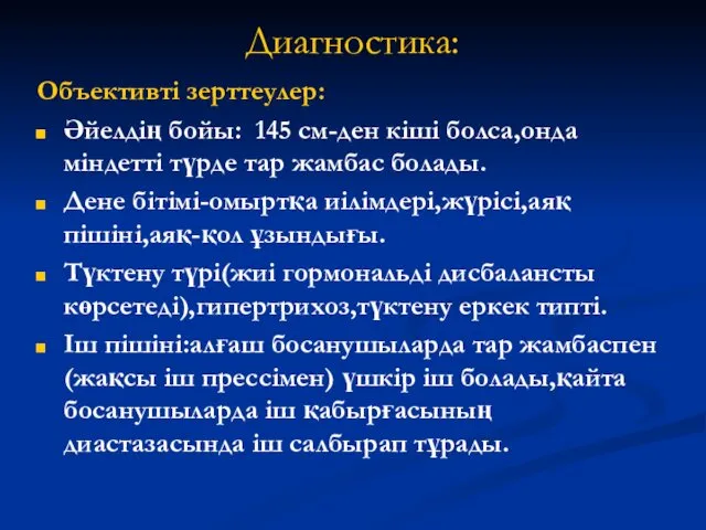 Диагностика: Объективті зерттеулер: Әйелдің бойы: 145 см-ден кіші болса,онда міндетті