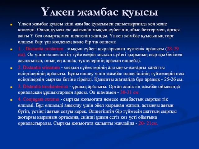 Үлкен жамбас қуысы Үлкен жамбас қуысы кіші жамбас қуысымен салыстырғанда