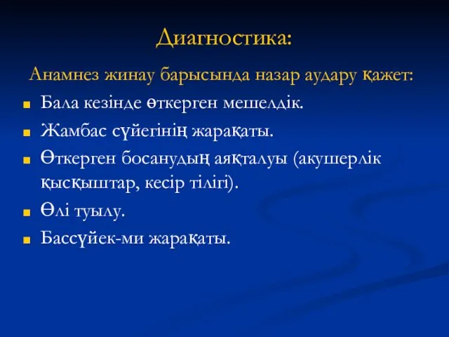 Диагностика: Анамнез жинау барысында назар аудару қажет: Бала кезінде өткерген