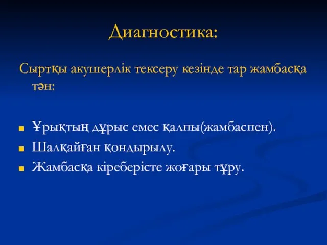 Диагностика: Сыртқы акушерлік тексеру кезінде тар жамбасқа тән: Ұрықтың дұрыс