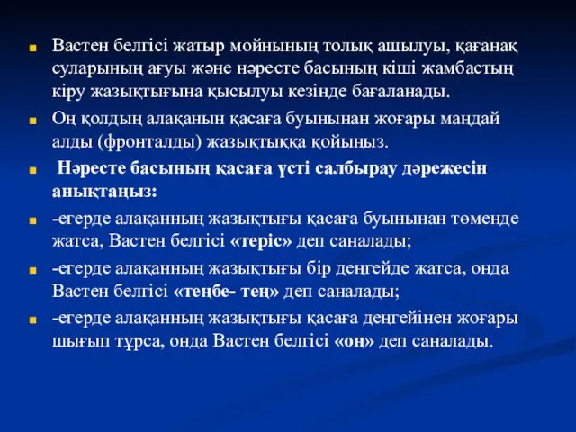 Вастен белгісі жатыр мойнының толық ашылуы, қағанақ суларының ағуы және